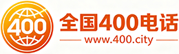 开封400电话